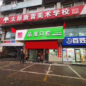 太原便宜又好的牙科(口腔)医院排名|恩泽、洪锋常年上榜，挨个优势点评