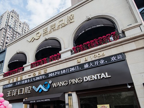 金华口腔医院排名前三的确定！义乌爱雅、商博、义乌王萍上榜！