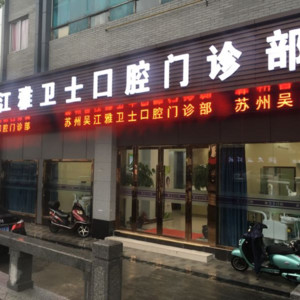 苏州整牙医院排名榜单！种植牙哪里好？口腔正畸哪个好？仁慈、昆山杰齿、雅卫士等竞相上榜！