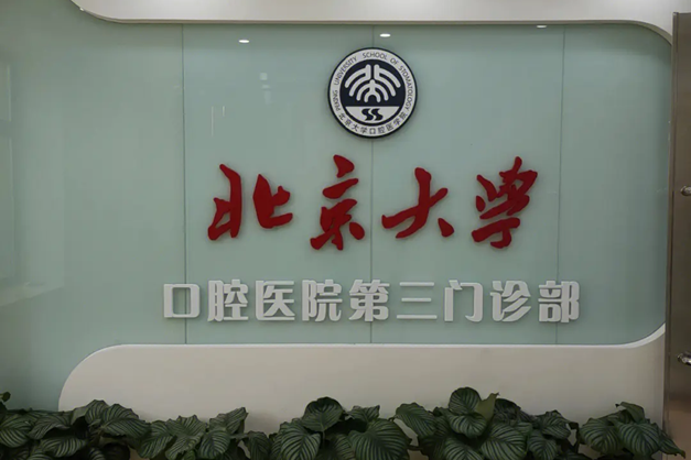 北京看牙科哪个医院好？十家北京好牙科推荐给您！
