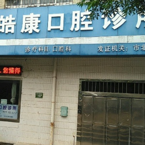 青岛口腔医院哪个好!专科医院：甄选五家实力PK