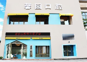 金华正畸医院推荐!揭秘金华口腔医院哪家好