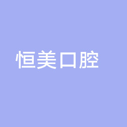 宁波口腔医院排行榜上新!牙科口碑都不错！