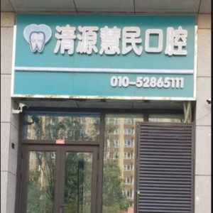 北京牙科好的医院排名!推荐北京口腔医院排名前六收费不贵的名单