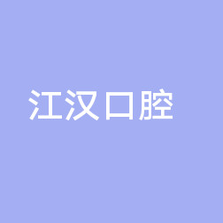武汉口腔科医院哪个好!这几家排名都不错