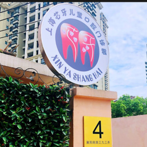 [五家]上海正规的牙科(口腔)医院排名!拜博康乾、恒洋、芯牙儿童都是主攻口腔的老牌医院了