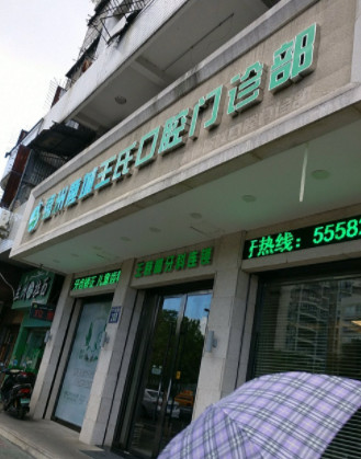 温州整牙比较好的医院名单!排名前五医院优势和地址公开！