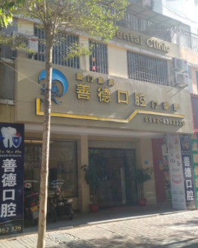 厦门集美善德口腔门诊部怎么样？2024热门项目价格表分享