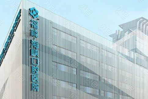 2024福州福能海峡口腔医院近期更新，专家及各项价格一览表~