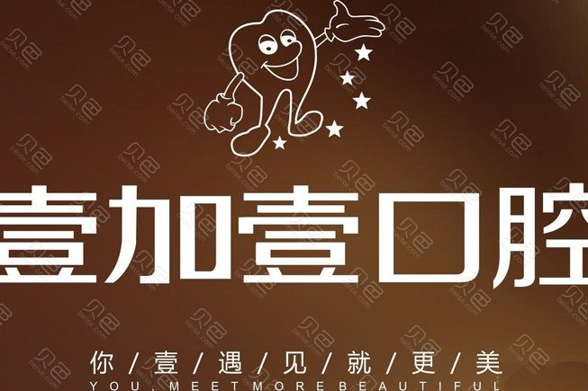2024佛山壹加壹口腔(顺德店)（价目表）及医生，仅供参考