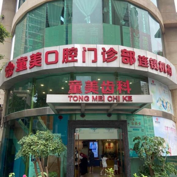 深圳童美口腔门诊部医生简介？2024特色优势及价格表全新一览！