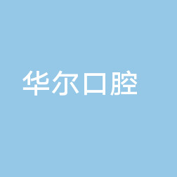 武汉口腔医院排名前六新鲜出炉!盘点武汉种植牙排名前五牙科医院！