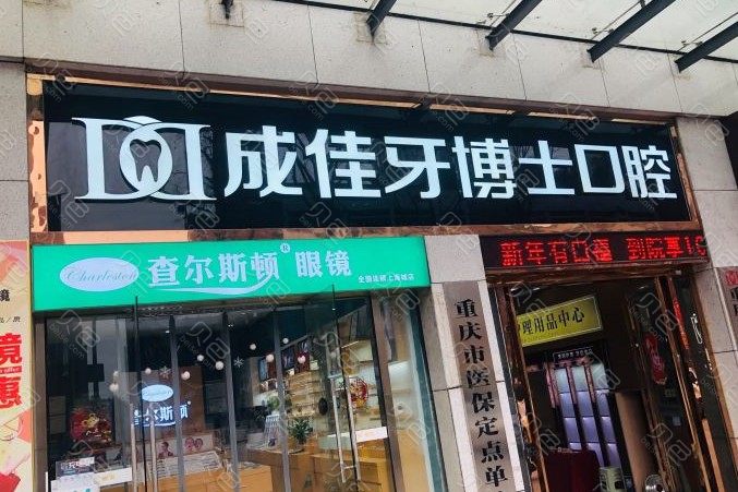 重庆成佳牙博士口腔医院整形价目表?美容经典项目优惠巨献2024~