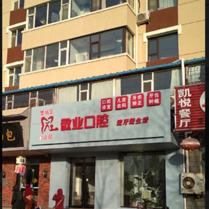 长春牙科医院排名前六!网友说这六家有排名有口碑