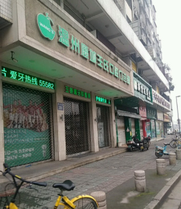 温州种植牙哪个医院好!六大口碑好又出名正规牙科医院盘点!