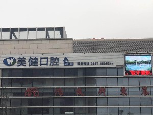 南充美健口腔诊所手术多少钱?2024价格表一起来看看