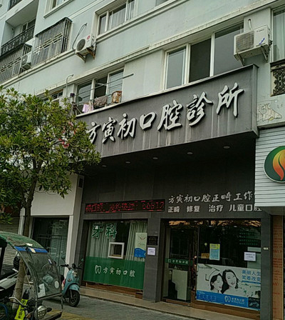 浙江瑞安方寅初口腔诊所价目表|2024新编(价格表)优惠巨献~
