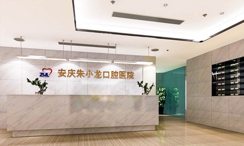 安庆朱小龙口腔医院怎么样?热门项目(价格价目表)新版分享~