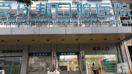娄底爱牙邦口腔医院热门整形专家介绍,2024官网整形价目(价格)表公布