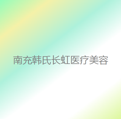 南充鼻综合整形价位表2024新版全网发布(2024南充鼻综合整形参考价为：44991元)