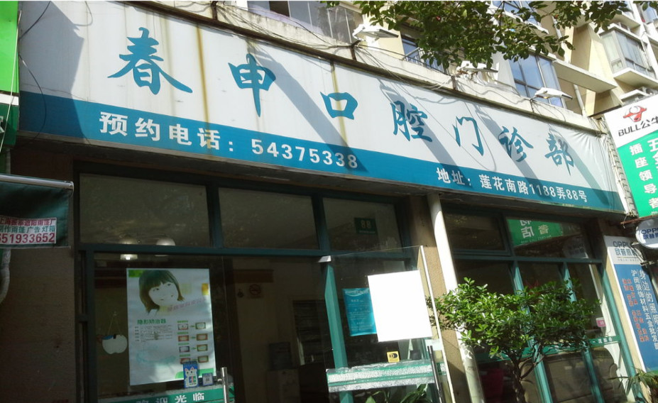 上海春申口腔热门医生名单+2024价格表推出~