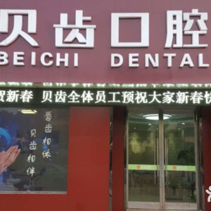 常州口腔正畸医院排名!排名前五医院种植牙价格公开!