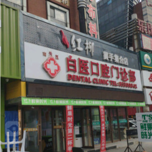长春牙科医院五大排名及收费价格表!吉林大学\拜博\区永昌评分高