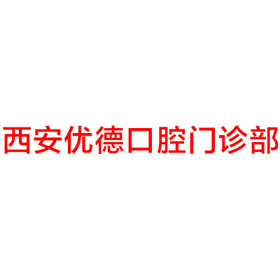 全新！西安优德口腔门诊部价目表2024阅览！医生测评