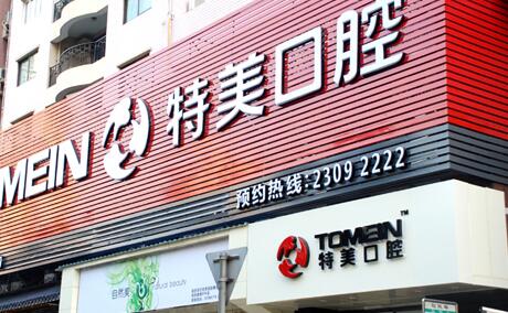 新东莞正规牙科医院排名!当地人夸种植技术高超价格好
