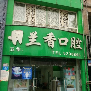 昆明出名六大牙科医院排名盘点!推荐便宜又好的牙科给你!