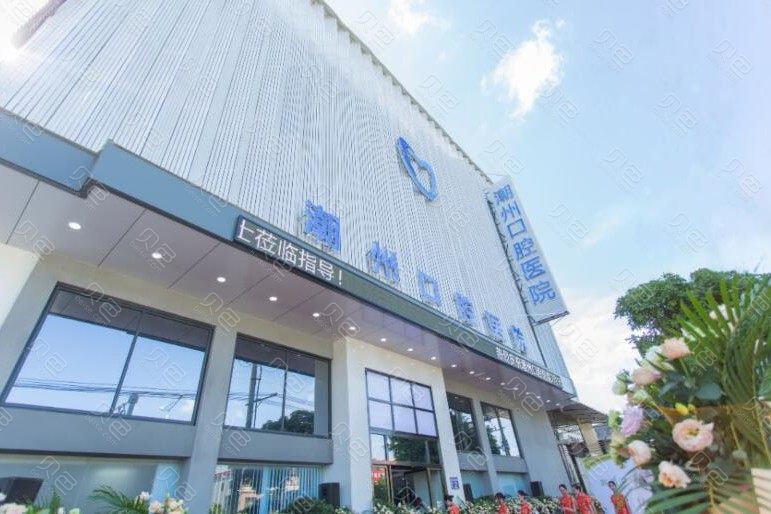 潮州极至口腔医院整形外科官网价格表2024~