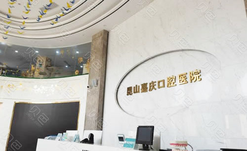全新！昆山嘉庆口腔医院价目表2024阅览！医生测评