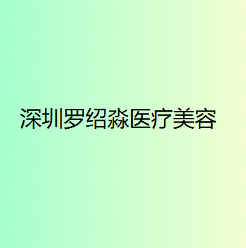 深圳鼻综合整形2024价目表均价一览(2024深圳鼻综合整形参考价为：46378元)