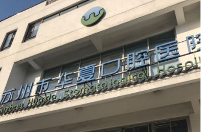 苏州牙科医院哪家比较好?排名榜前十分享:口碑好，技术佳!