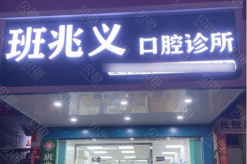 北流班兆义口腔诊所专家列表含2024整形价格列表