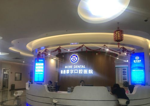 南通摩尔口腔医院怎么样？价目表2024~