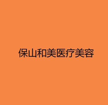 保山耳再造费用2024明细查看(2024保山耳再造参考价为：18016元)