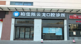佛山正规好一点的牙科医院盘点!做正畸排名靠前技术好！