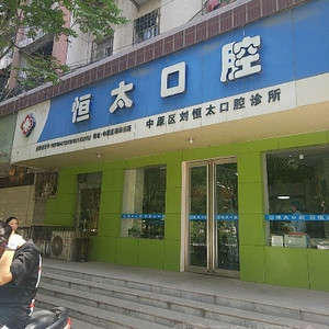 郑州种植牙医院哪个好!这六家医院排名靠前并公布价格！