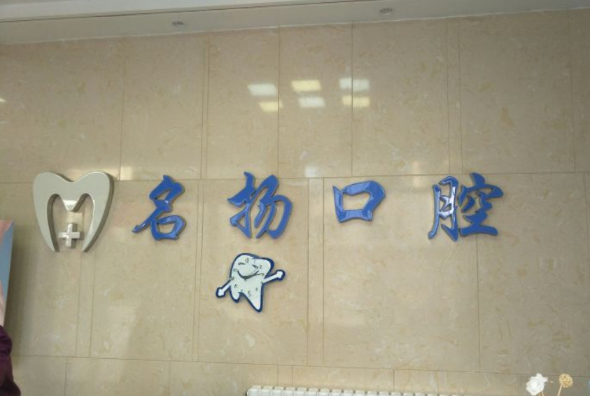 郑州种植牙好的医院前六!郑东赛思龙湖花园和郑州盛禾口腔门诊部口腔直接冲进榜单前六