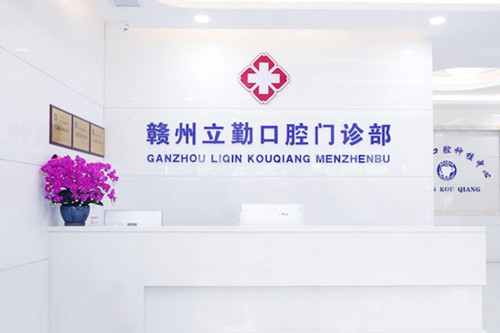 赣州立勤口腔门诊部价目表2024新版发布！附医生大全查看！