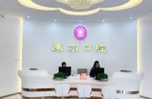 厦门康尔口腔门诊部价格表(价目表)2024详细优惠一览~