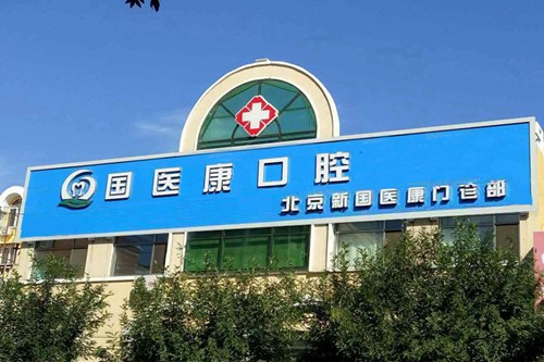 北京国医康口腔门诊部 专家列表含2024整形价格列表