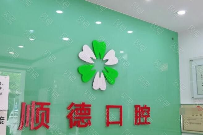 北京顺德口腔(怀柔店)全新价格表来袭！附医生简介分享
