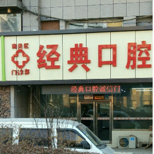长春牙科医院排名名单公布!盘点长春市正畸牙科医院排名！