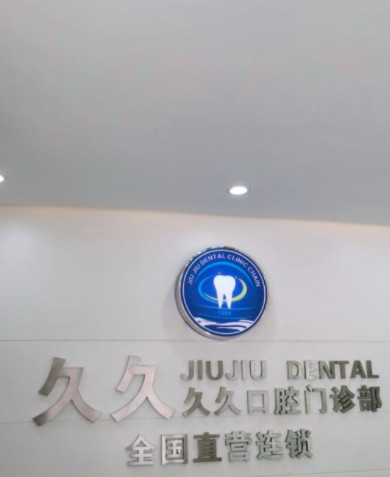 上海五角场商圈附近的牙科医院哪家好？口碑排名参考附口腔医院修复价格一览