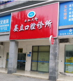 都江堰晏立口腔诊所收费高吗|专家介绍，2024价目表曝光~