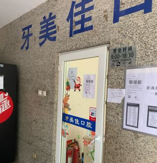北京马连道附近的牙齿矫正医院哪家好？欢笑和维乐上榜,附口腔医院价格查询