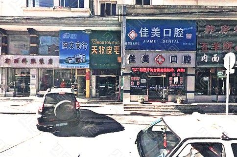 大连佳美口腔(旅顺忠诚街店)医生简介？2024特色优势及价格表全新一览！