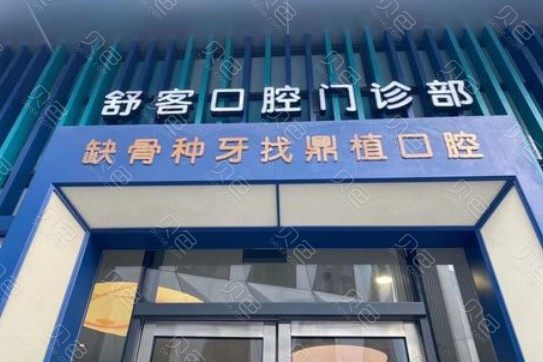 上海四川北路商圈附近的种植牙医院哪家好？黄河领先口腔医院案例价格表一览